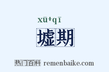 墟期是什么意思的图片